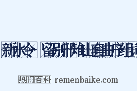 新水令·留别邢雉山套曲序组词是什么意思的图片